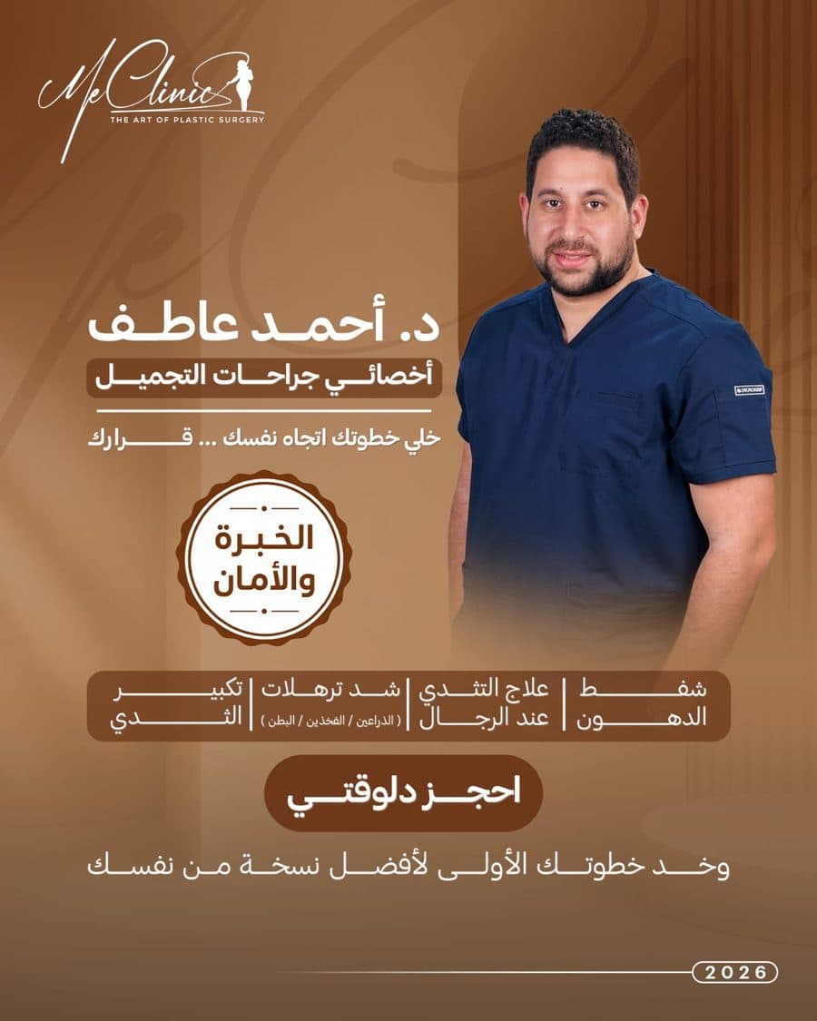 د. أحمد عاطف - أخصائي جراحات التجميل في ME Clinic