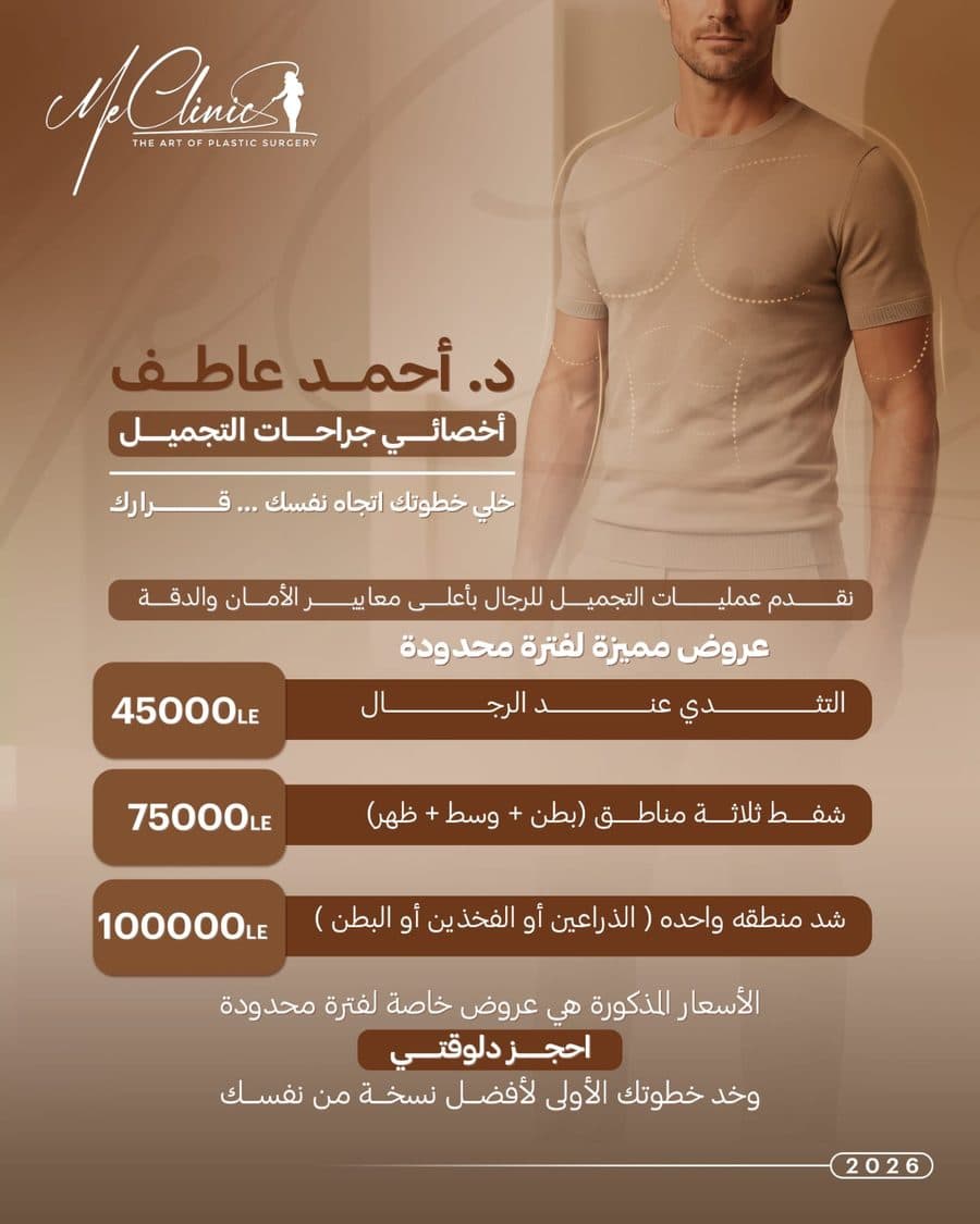 عروض جراحات التجميل للرجال - علاج التثدي وشفط الدهون وشد الجسم - ME Clinic