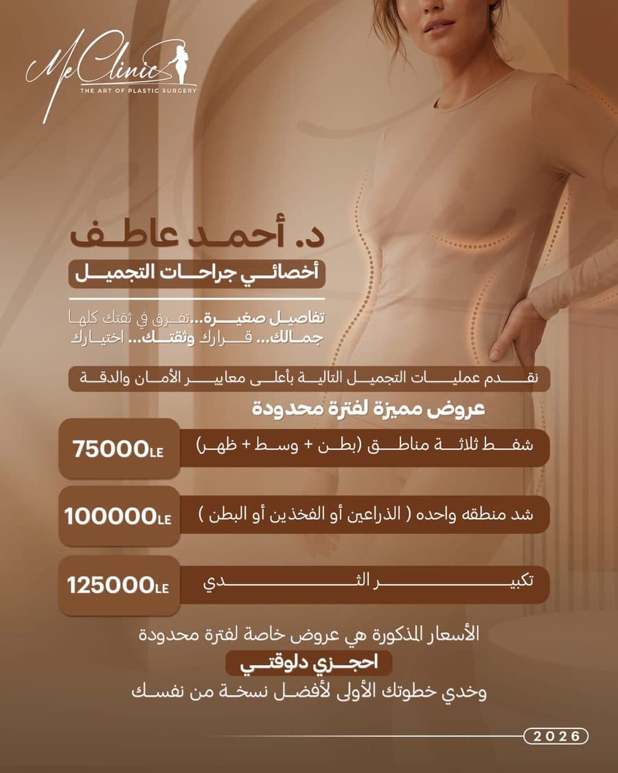 عروض جراحات التجميل للسيدات - شفط الدهون وشد الجسم وتكبير الثدي - ME Clinic